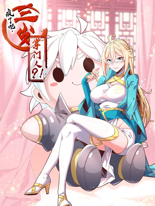 Cover of Crazy, A Three-Year-Old Sect Master?!