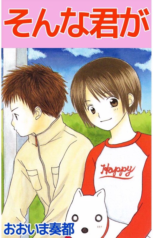 Cover of そんな君が