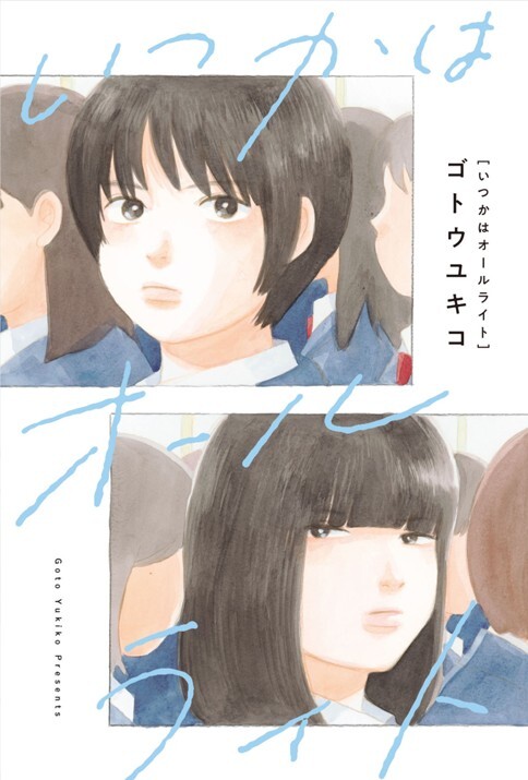 Cover of いつかはオールライト