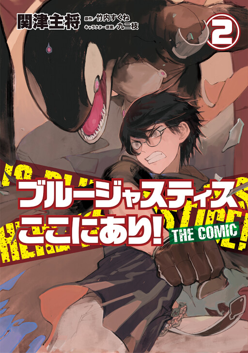 Cover of Blue Justice Koko ni ari!