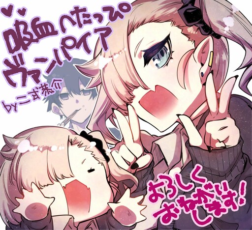 Cover of Chi wo Suu no ga Meccha Heta na Kyuuketsuki (Pre-Serialization)