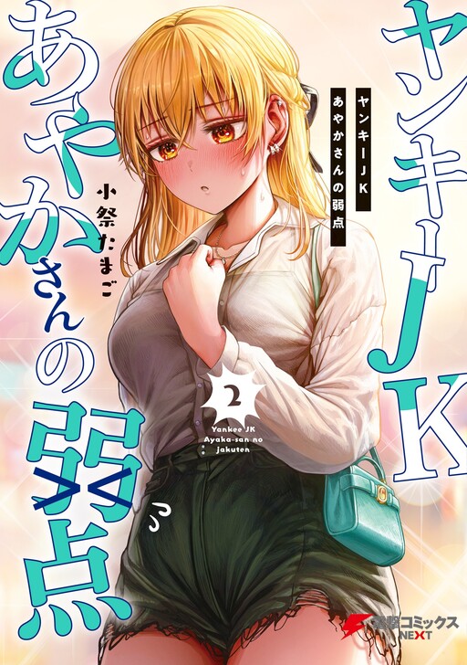 Cover of Delinquent HS Girl Ayaka-san's Weak Points