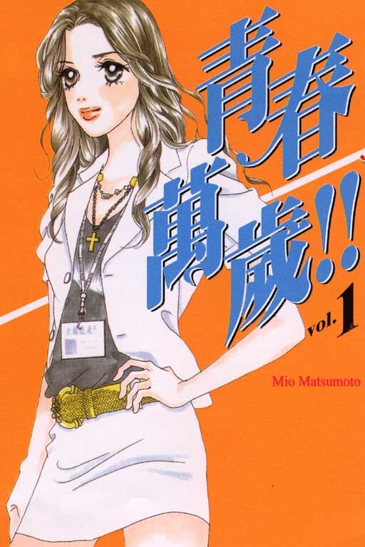 Cover of 青春上等!!