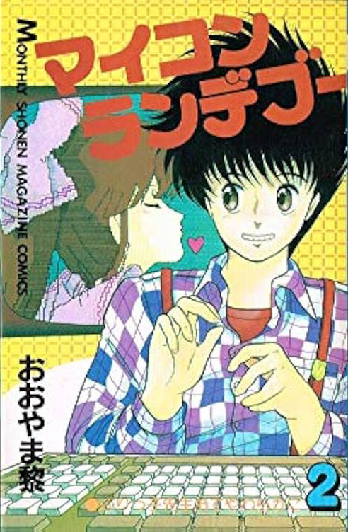 Cover of マイコンランデブー