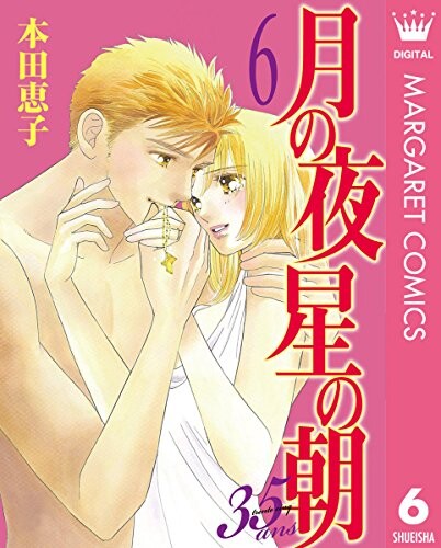 Cover of 月の夜 星の朝 35ans