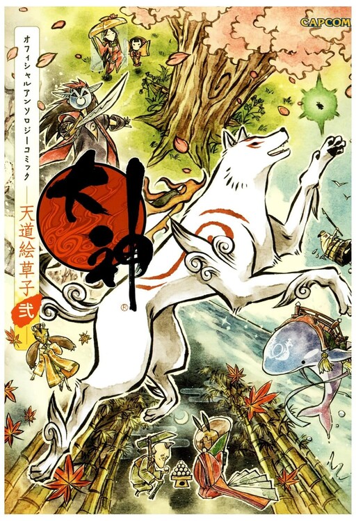 Cover of 大神オフィシャルアンソロジーコミック―天道絵草子