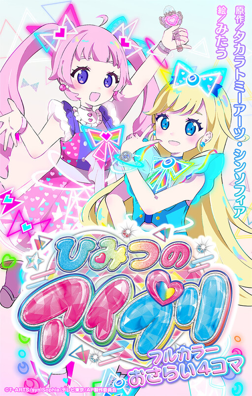Cover of Himitsu no AiPri Full Color Osarai 4-Koma