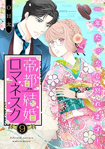 Cover of 帝都結婚ロマネスク