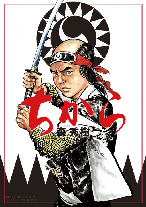 Cover of Chikara (MORI Hideki)
