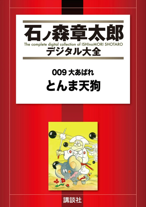 Cover of 009 Daiabare - Tonma Tengu