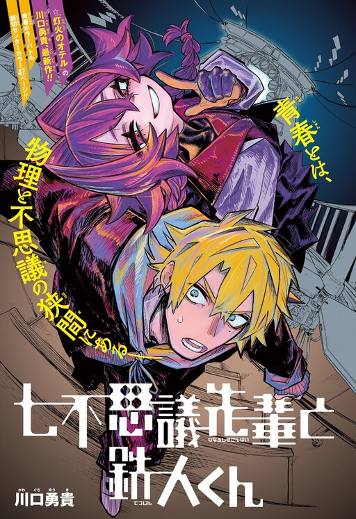 Cover of Seven Mysteries–sempai & Iron Man–kun