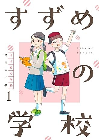 Cover of Suzume School