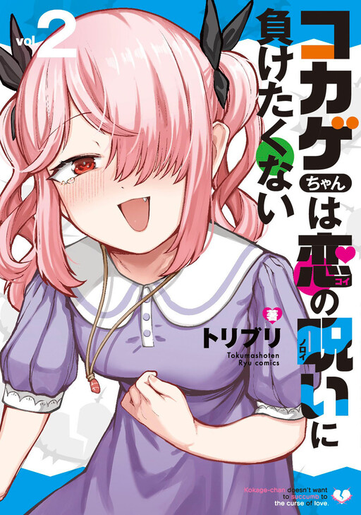 Cover of Kokage-Chan Doesn't Want to Succumb to the Curse of Love.