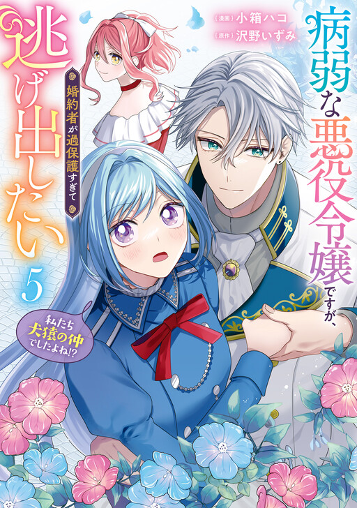 Cover of She's a Sickly Villainess, but Her Fiancée Is So Overprotective That She Wants to Run Away