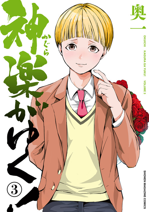Cover of Kagura ga Yuku!