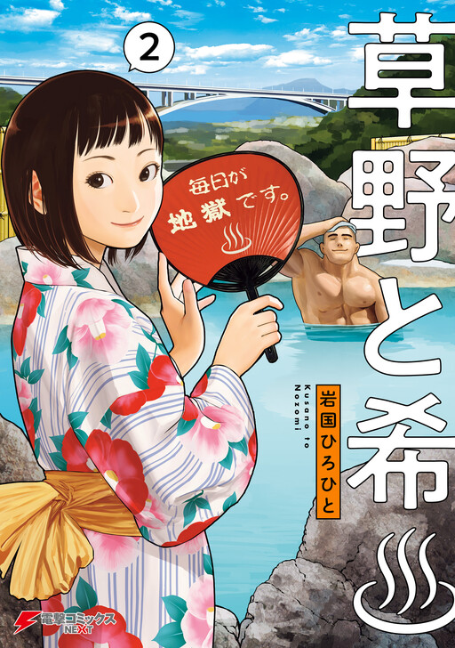 Cover of Kusano and Nozomi ♨