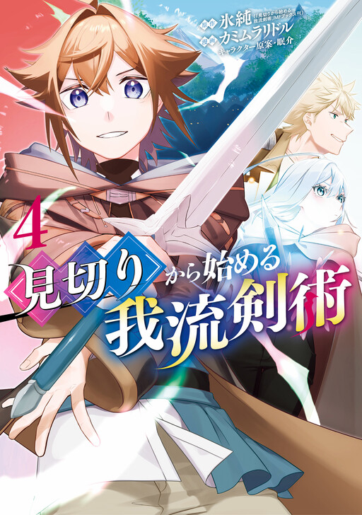Cover of Mikiri kara Hajimeru Garyuu Kenjutsu