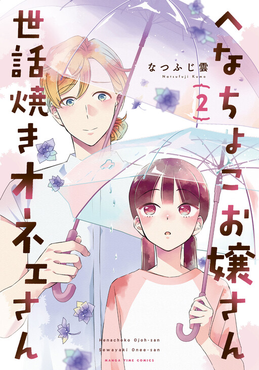 Cover of Henachoko Ojoh-San Sewayaki Onee-San