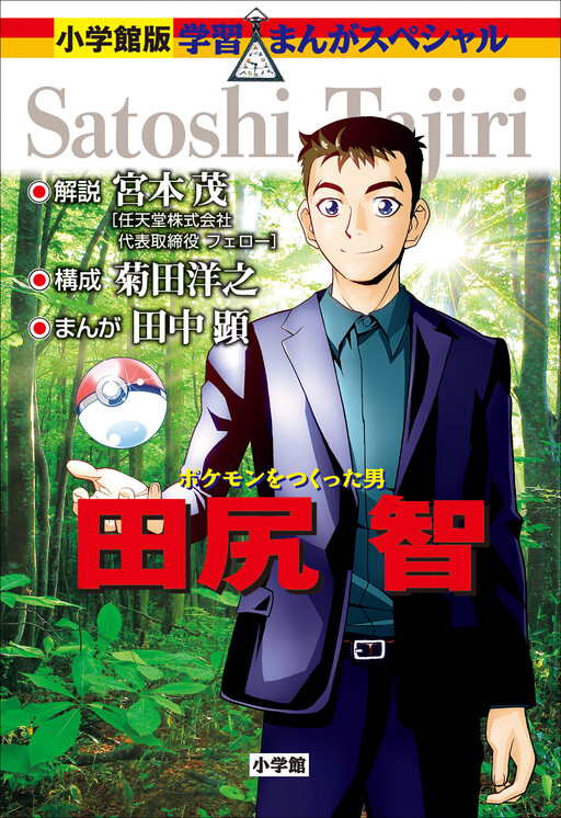 Cover of Shogakukan Version - Learning Manga Human Museum: Satoshi Tajiri, the Man Who Made Pokémon