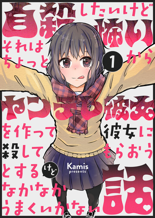 Cover of A Story About Wanting to Commit Suicide, but It's Scary so I Find a Yandere Girl to Kill Me, but It Doesn't Work