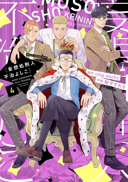 Cover of Mousou Shokei Hito: Fuji Yoshiko