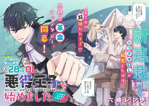 Cover of A 28-Year-Old Office Worker Has Started Playing the Role of a Villainous Prince ~I Will Reform This Restrictive Other World!~
