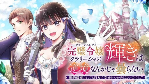 Cover of Kanpeki Reijo Kurarisha No Kagayaki Wa Gyakkyo Nanka Ja Kumoranai Konyaku Haki Sarete Mo Jiriki De Shiawase Otsukameba Yoi Node Wa?