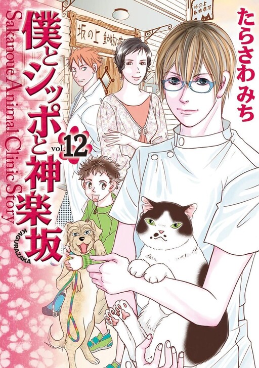 Cover of Sakanoue Animal Clinic Story