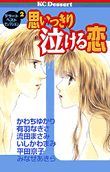 Cover of Dessert Best Selection (2) A Love Story That Will Make You Cry