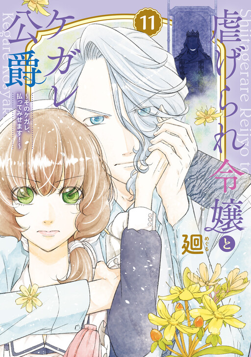 Cover of Shiitagerare Reijou to Kegare Koushaku