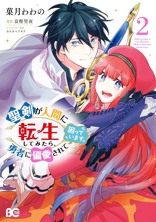 Cover of Seiken ga Ningen ni Tensei Shitemitara Yuusha ni Henai Sarete Komatteimasu