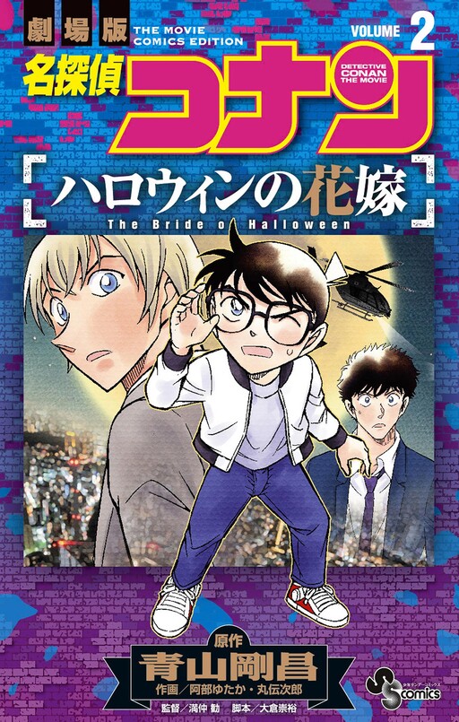 Cover of Detective Conan : Halloween bride