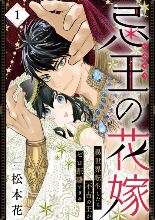 Cover of Imio No Hanayome Isekai Tenseishitara Fukitsu No Ou ga Zero Kyori Sugiru