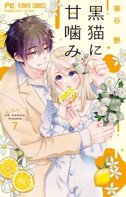 Cover of 黒猫に甘噛み