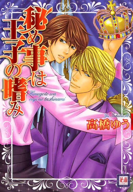 Cover of Himegoto wa Ouji no Tashinami