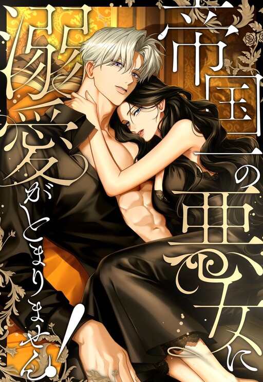 Cover of I've Fallen for the Empire's Greatest Villainess