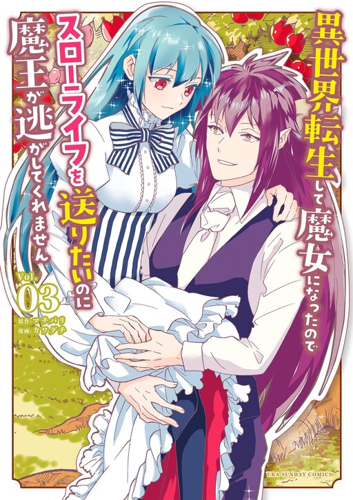 Cover of 異世界転生して魔女になったのでスローライフを送りたいのに魔王が逃がしてくれません