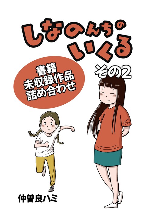 Cover of Shinanonchi no Ikuru Shoseki Mishuuroku Sakuhin Tsumeawase