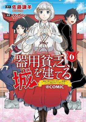 Cover of Kiyoubinbou, Jou wo Tateru - Kaitaku Gakuen no Rettousei na no ni, Joukyuu-shoku no Skill to Mahou ga Subete Tsukaemasu @COMIC