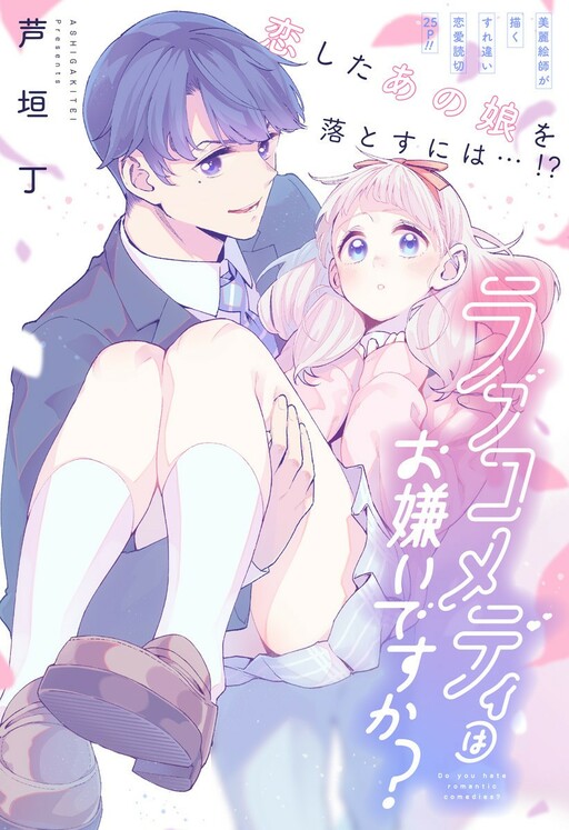 Cover of Do You Hate Romantic Comedies?