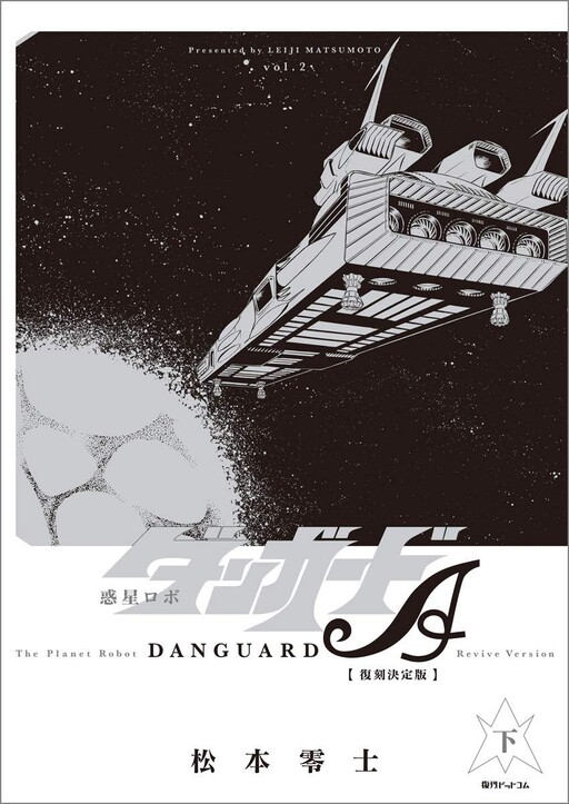 Cover of Planet Robo Danguard Ace 《Definitive Edition》