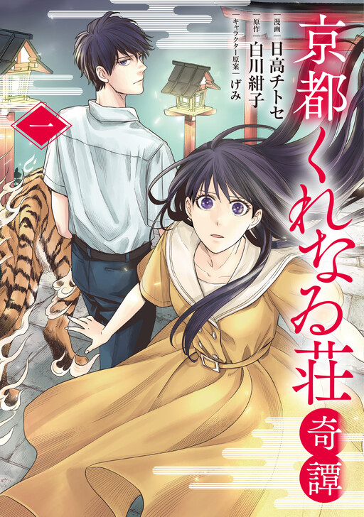 Cover of 京都くれなゐ荘奇譚