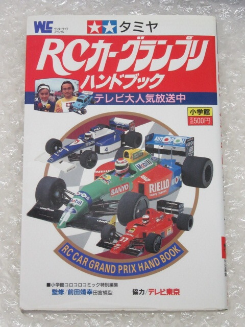 Cover of Fierce battle! Tamiya RC F-1 Grand Prix