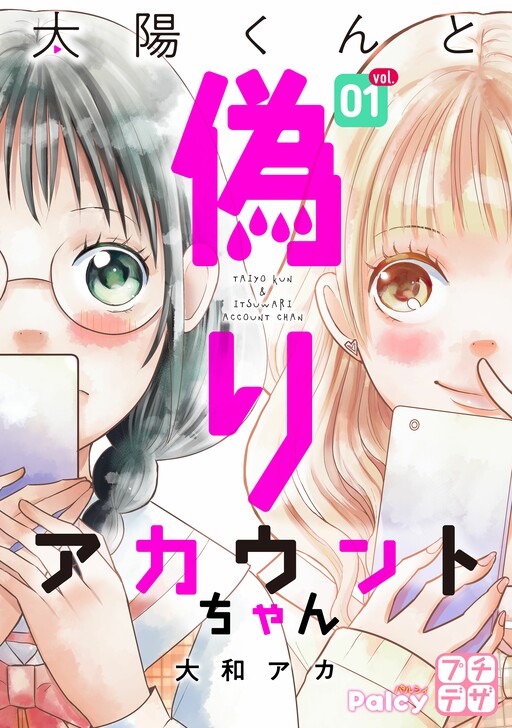 Cover of Taiyou-kun to Itsuwari Account-chan