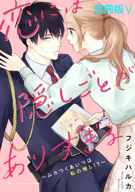 Cover of 恋には隠しごとがありすぎる～ムカつくあいつは私の推し！？～