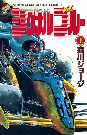Cover of シグナルブルー