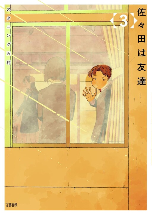Cover of Sasada wa Tomodachi