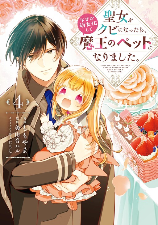 Cover of Seijo wo Kubi ni nattara, Naze ka Youjoka shite Maou no Pet ni narimashita.