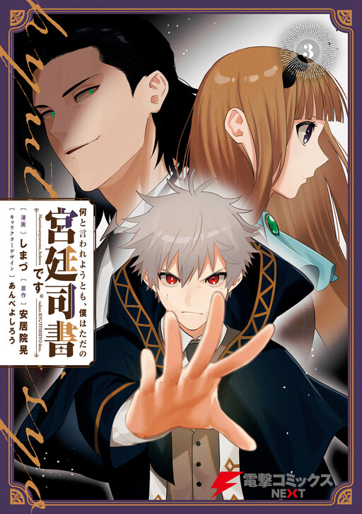 Cover of Nanto Iwareyou Tomo, Boku wa Tada no Kyuutei Shisho desu