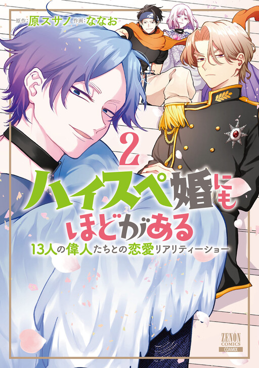 Cover of High Spec Kon ni mo Hodo ga Aru - 13-nin no Ijin-tachi to no Renai Reality Show